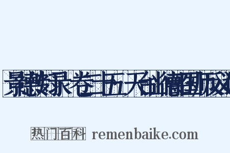 景德传灯录·卷二十五·天台山德韶国师反义词是什么意思的图片